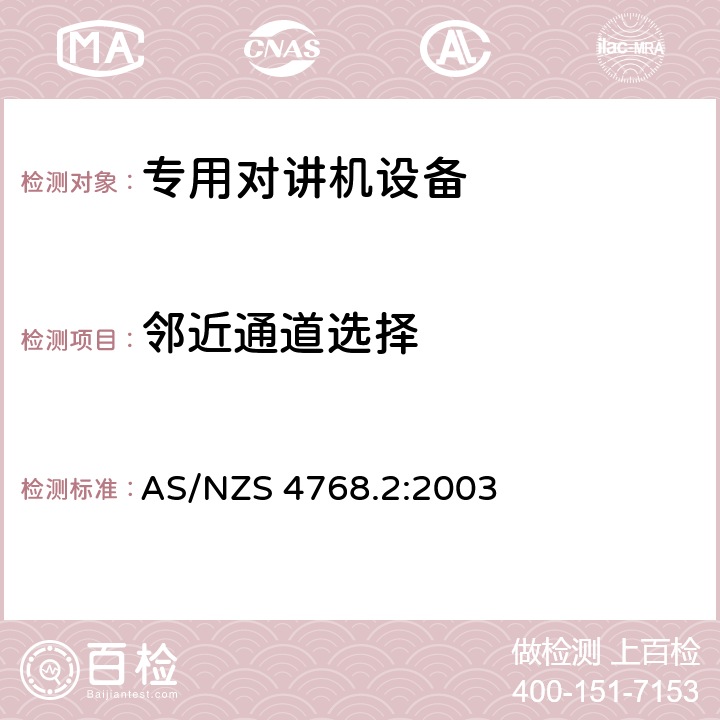 邻近通道选择 AS/NZS 4768.2 无线电设备的频谱特性- 数字陆地移动设备 第2部分:测试方法 :2003 4.2