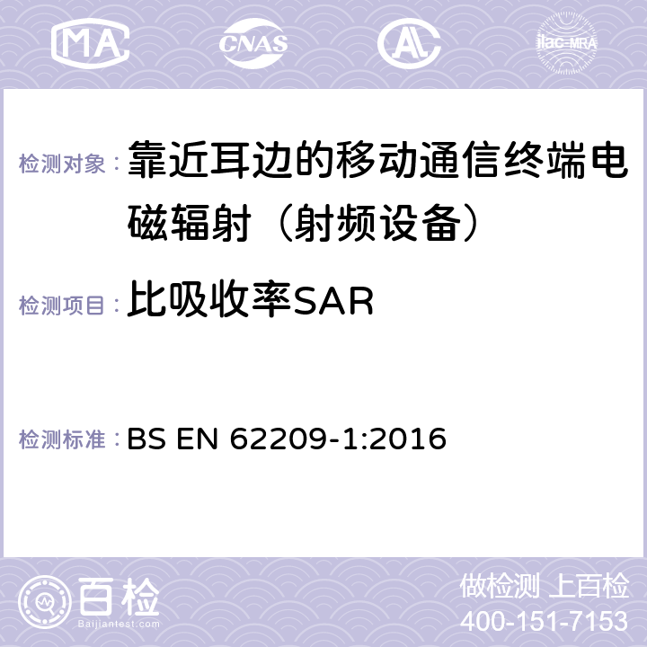 比吸收率SAR 手持和身体佩戴使用的无线通信设备对人体的电磁照射的测量程序 第一部分：靠近耳边使用的设备（频率范围300MHz - 6GHz） BS EN 62209-1:2016