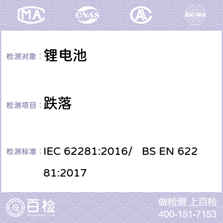 跌落 锂原电池与二次电池和电池组的运输安全 IEC 62281:2016/ BS EN 62281:2017 6.6