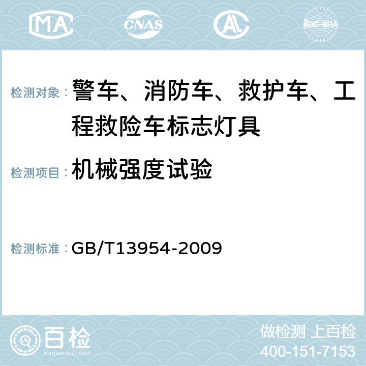 機(jī)械強(qiáng)度試驗(yàn) 警車(chē)、消防車(chē)、救護(hù)車(chē)、工程救險(xiǎn)車(chē)標(biāo)志燈具 GB/T13954-2009 6.17
