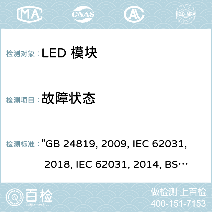 故障状态 普通照明用 LED 模块 安全要求 "GB 24819:2009, IEC 62031:2018, IEC 62031:2008/AMD2:2014, BS/EN 62031:2020, BS/EN 62031:2008/A2:2015, JIS C 8154:2015 " 12