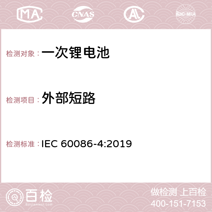 外部短路 一次電池-第四部分 鋰電池安全 IEC 60086-4:2019 6.5.1