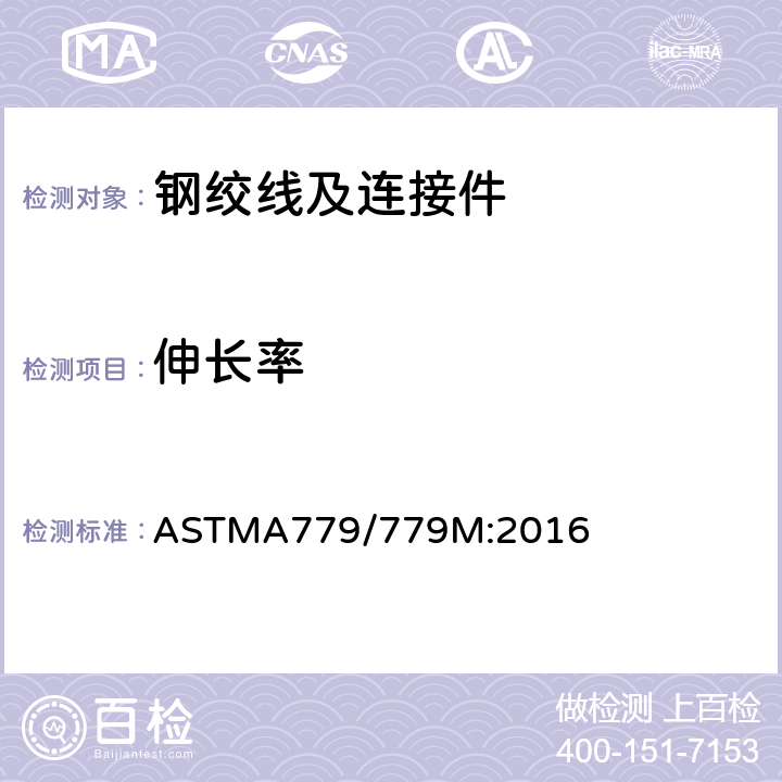 伸长率 预应力混凝土用1×7无镀层消除应力模拔钢绞线 ASTMA779/779M:2016 8.4