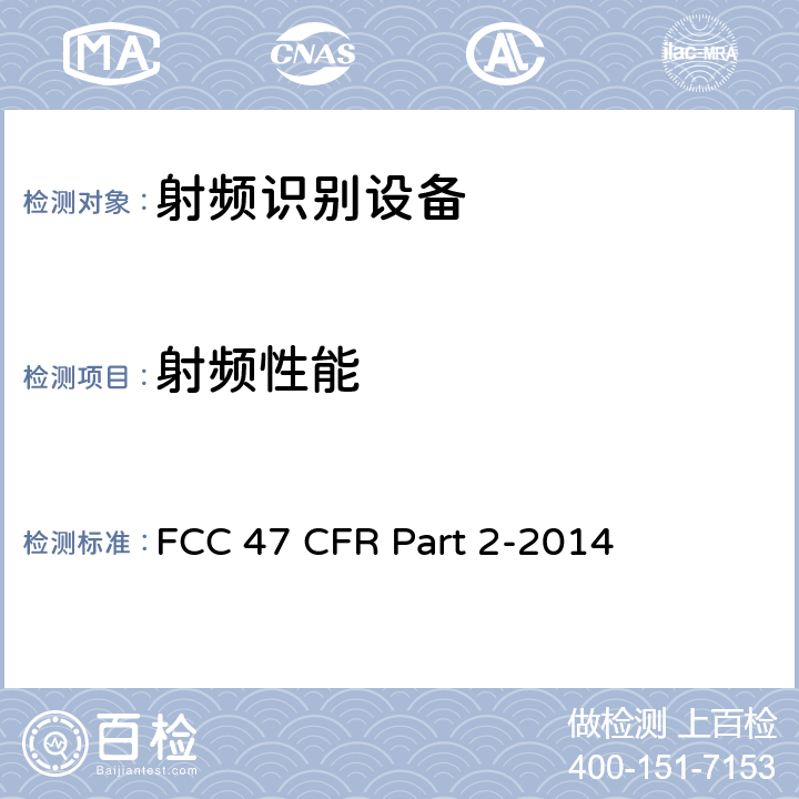 射频性能 美国联邦通信委员会，联邦通信法规47，第2部分：频率分配及无线电协议内容；通用规则和法规 FCC 47 CFR Part 2-2014 全部