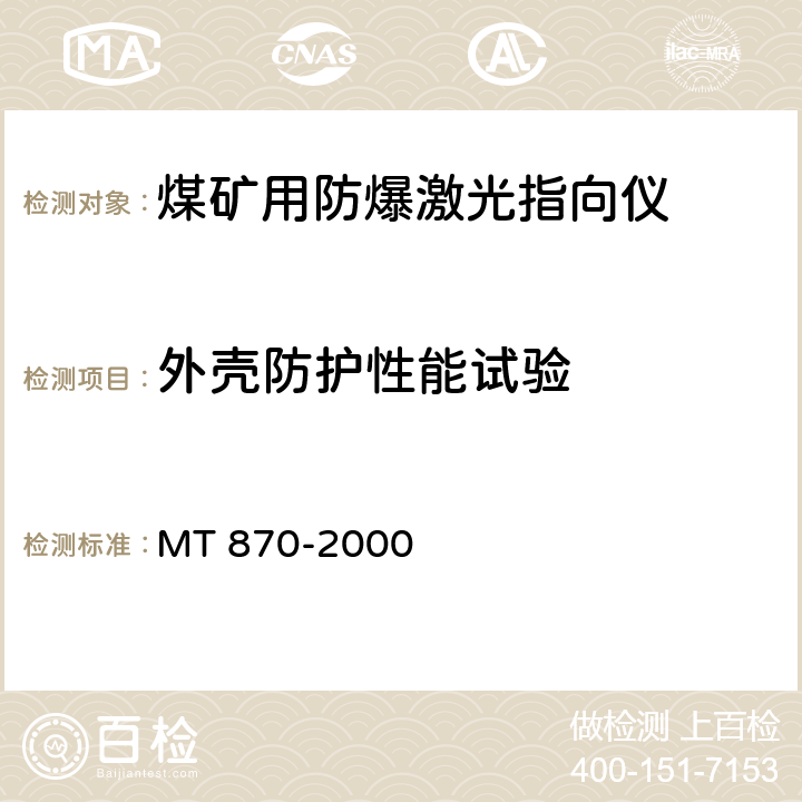 外壳防护性能试验 MT/T 870-2000 【强改推】煤矿用防爆激光指向仪