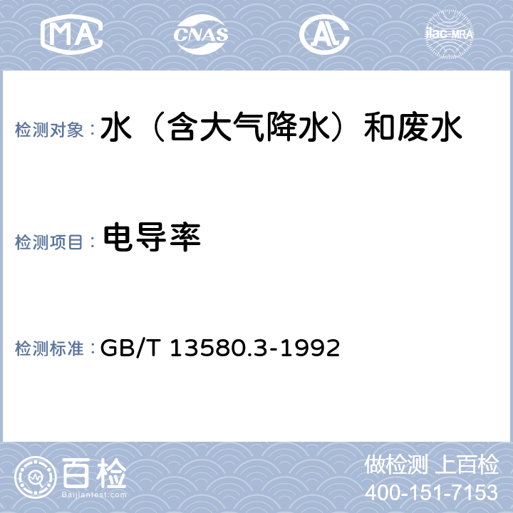 电导率 《大气降水电导率的测定方法》 GB/T 13580.3-1992