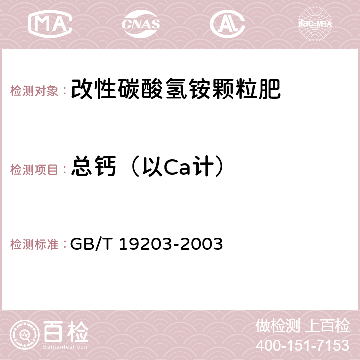 总钙（以Ca计） GB/T 19203-2003 复混肥料中钙、镁、硫含量的测定