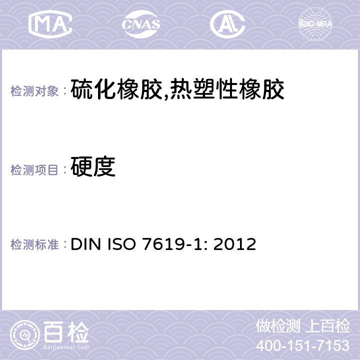 硬度 硫化或热塑性橡胶 压痕硬度的测定 第1部分：硬度计法(邵氏硬度) DIN ISO 7619-1: 2012