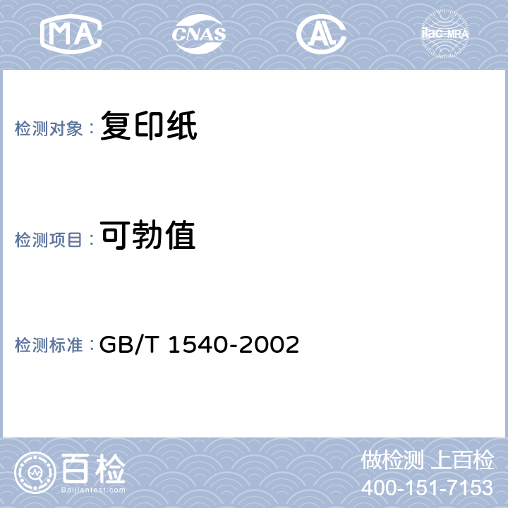 可勃值 纸和纸板吸水性的测定（可勃法） GB/T 1540-2002