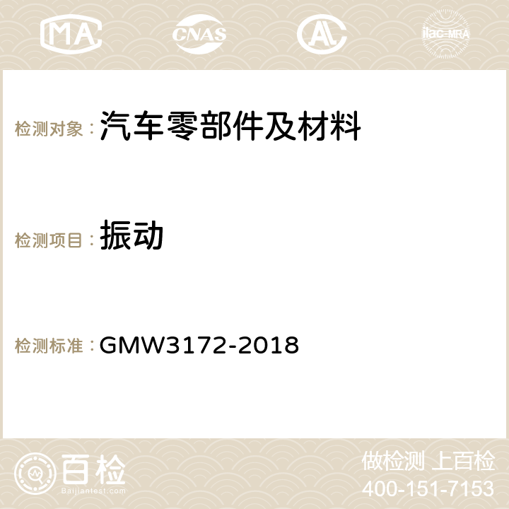 振动 电气/电子部件环境/耐久性通用技术条件 GMW3172-2018 9.3.1