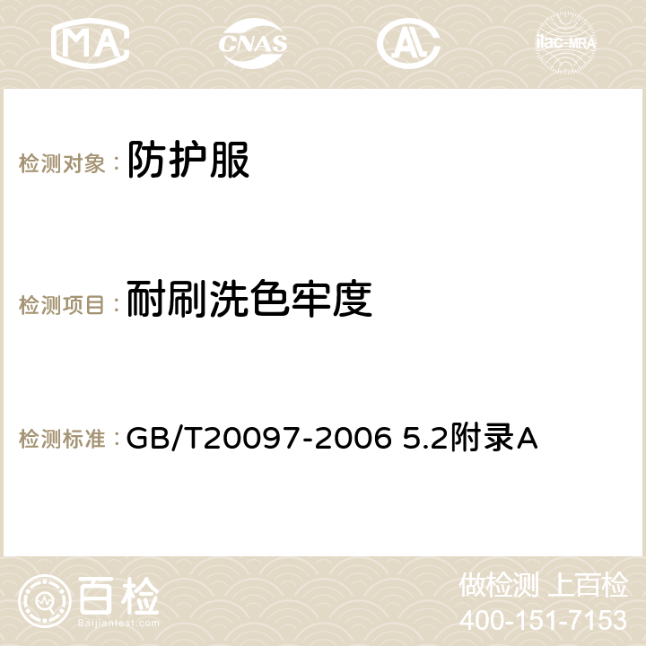 耐刷洗色牢度 防护服 一般要求 GB/T20097-2006 5.2附录A