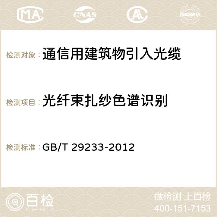 光纤束扎纱色谱识别 管道、直埋和非自承式架空敷设用单模通信室外光缆 GB/T 29233-2012