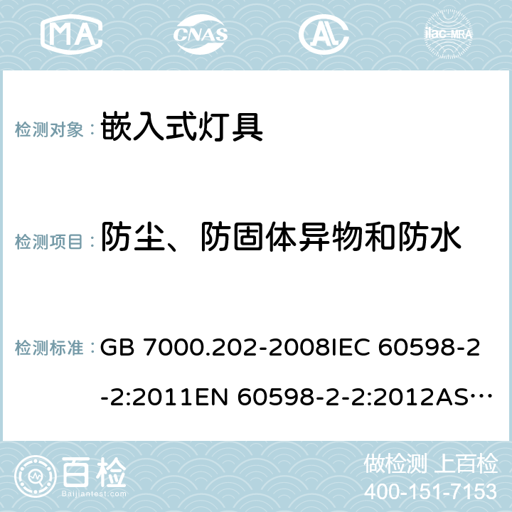 防尘、
防固体异物和防水 灯具 第2-2部分：特殊要求嵌入式灯具 GB 7000.202-2008IEC 60598-2-2:2011EN 60598-2-2:2012AS/NZS 60598.2.2:2016+A1:2017 13