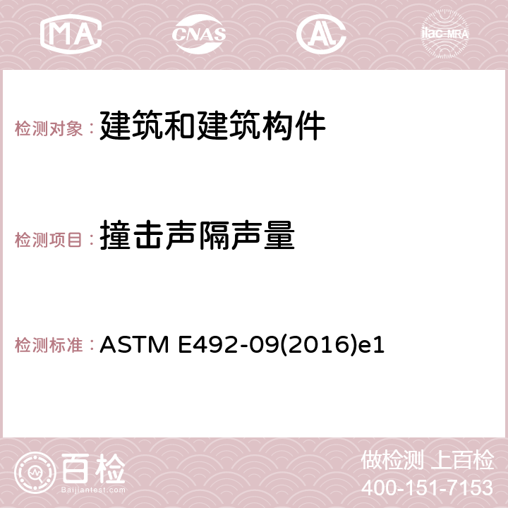 撞击声隔声量 用攻丝机在实验室测量冲击声穿过地板和天花板组件的试验方法 ASTM E492-09(2016)e1