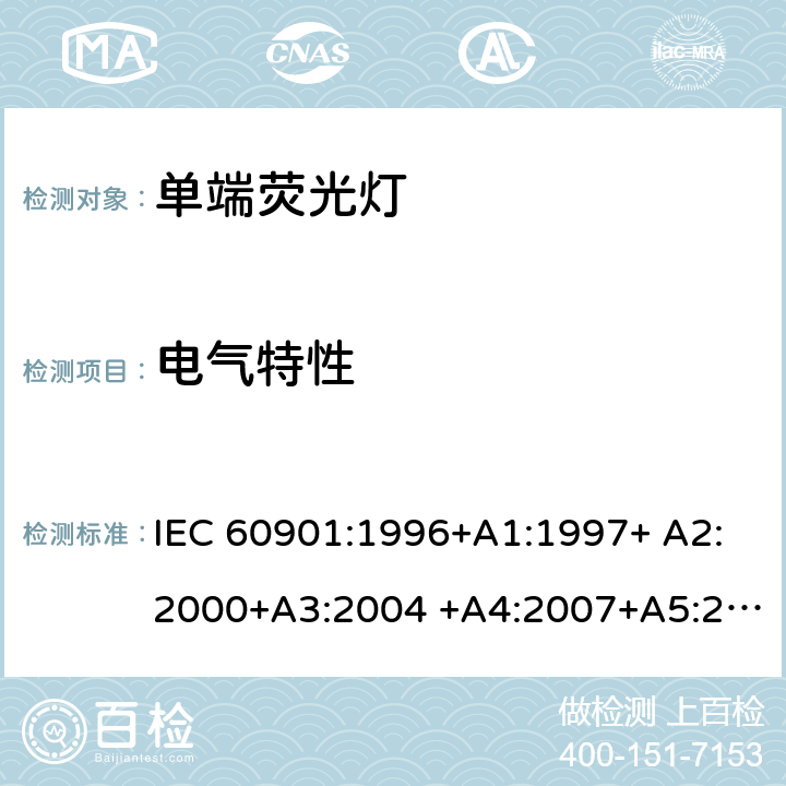 电气特性 单端荧光灯 - 性能要求 IEC 60901:1996+A1:1997+ A2:2000+A3:2004 +A4:2007+A5:2011+A6:2014 1.5.5