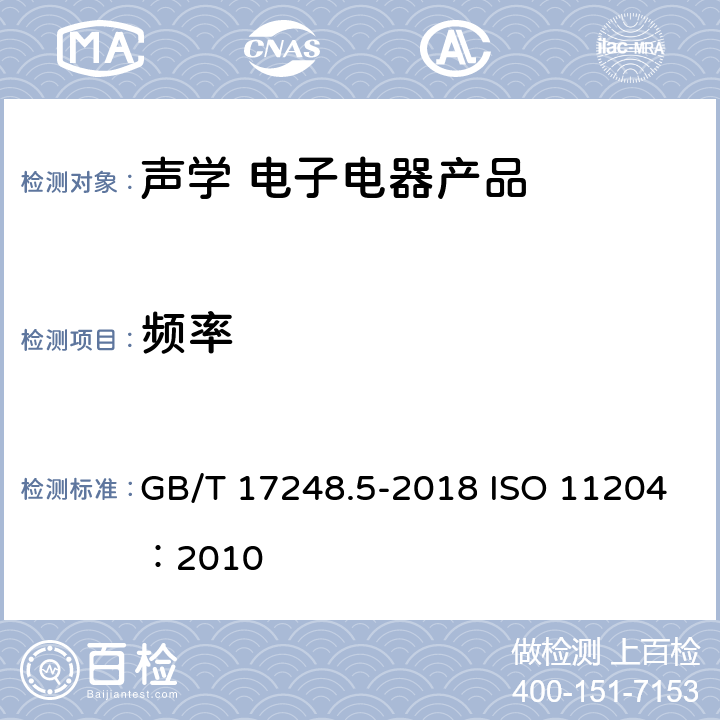 频率 声学 机器和设备发射的噪声 采用准确环境修正测定工作位置和其他指定位置 GB/T 17248.5-2018 ISO 11204：2010 10