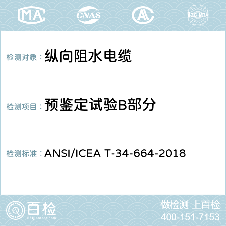 预鉴定试验B部分 纵向阻水电缆导体透水试验方法 ANSI/ICEA T-34-664-2018 3.2.2