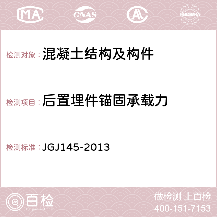 后置埋件锚固承载力 《混凝土结构后锚固技术规程》 JGJ145-2013 附录C