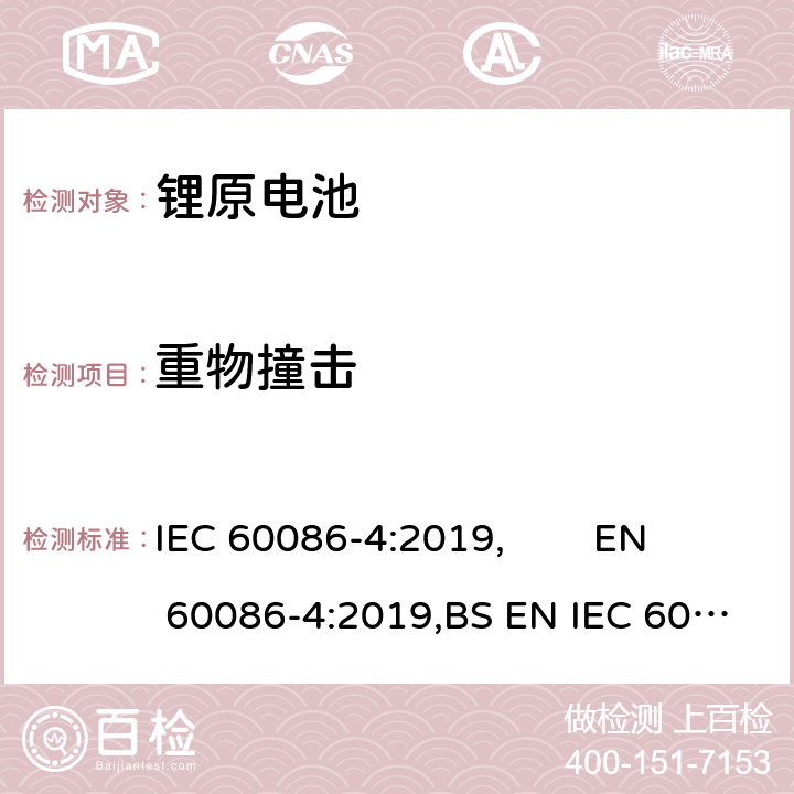 重物撞击 原电池 第4部分:锂电池的安全要求 IEC 60086-4:2019, EN 60086-4:2019,BS EN IEC 60086-4:2019 6.5.2