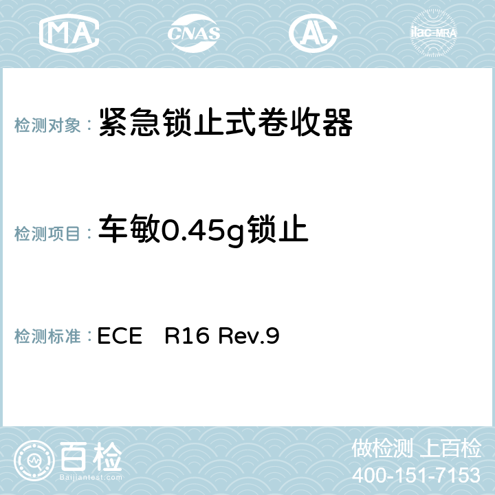 车敏0.45g锁止 关于批准1、机动车辆成员用安全带、约束系统、儿童约束系统和ISOFIX儿童约束系统 2、装有安全带、安全带提醒器、约束系统、儿童约束系统和ISOFIX儿童约束系统的车辆的统一规定 ECE R16 Rev.9 7.6.2