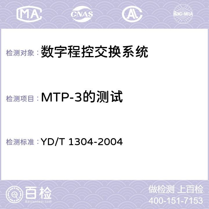 MTP-3的测试 国内No.7信令方式测试方法－－消息传递部分（MTP）和电话用户部分（TUP） YD/T 1304-2004 4.2