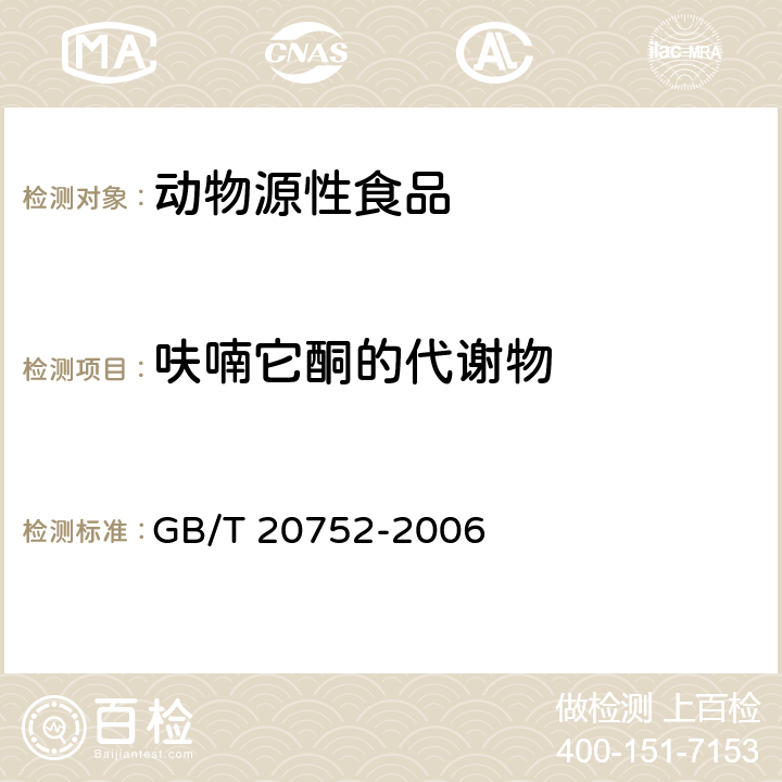 呋喃它酮的代谢物 猪肉、牛肉、鸡肉、猪肝和水产品中硝基呋喃类代谢物残留量的测定 液相色谱-串联质谱法 GB/T 20752-2006