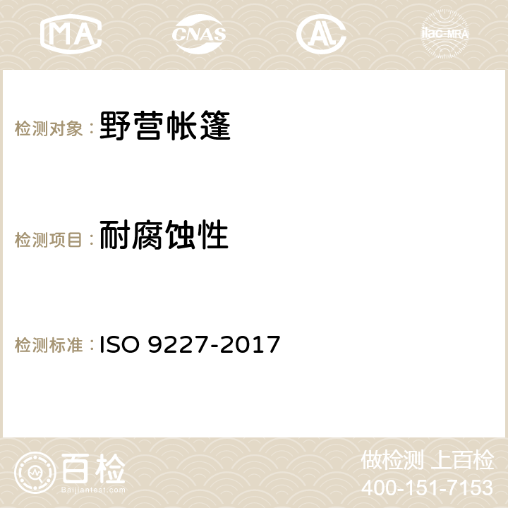 耐腐蚀性 人工大气腐蚀试验 盐雾测试 ISO 9227-2017