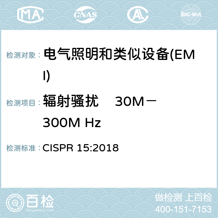 辐射骚扰    30M－300M Hz CISPR 15:2018 电器照明和类似设备的无线电骚扰特性的限值  4.4