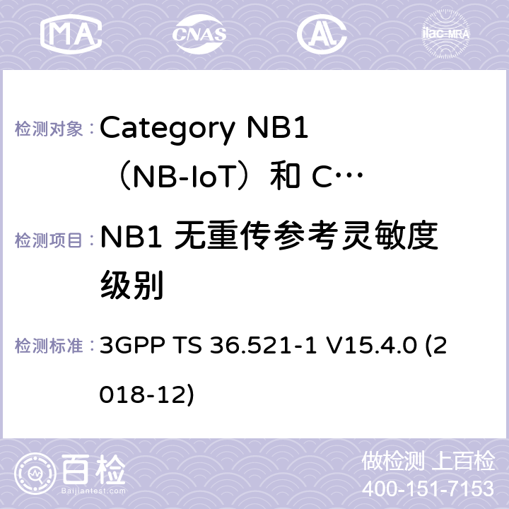 NB1 无重传参考灵敏度级别 LTE;演进的通用地面无线电接入（E-UTRA）;用户设备（UE）一致性规范;无线电发射和接收;第1部分：一致性测试 3GPP TS 36.521-1 V15.4.0 (2018-12) 7.3F.1
