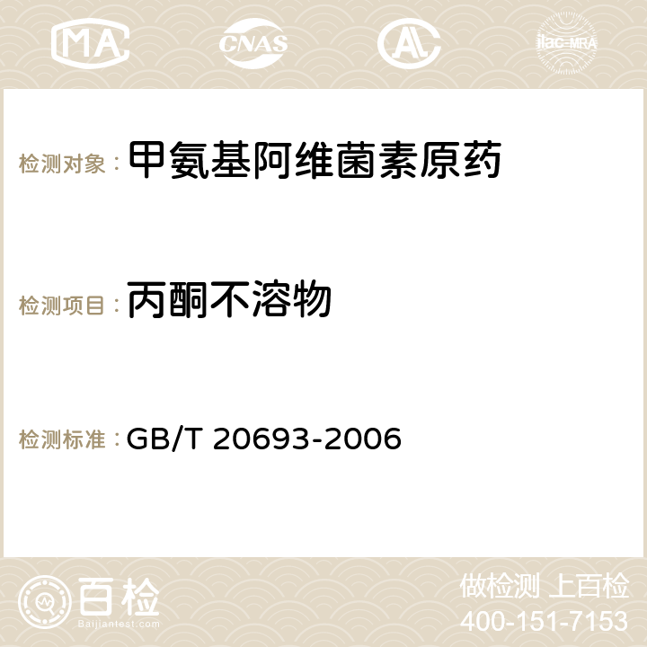 丙酮不溶物 甲氨基阿维菌素原药 GB/T 20693-2006 4.6