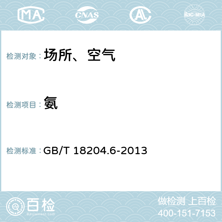 氨 GB/T 18204.6-2013 公共场所卫生检验方法 第6部分:卫生监测技术规范