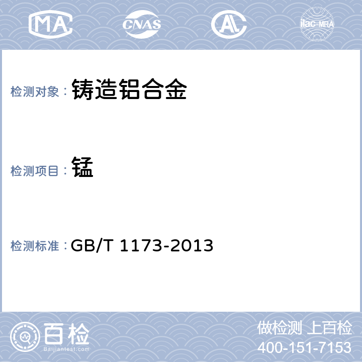 锰 铸造铝合金 GB/T 1173-2013 5.1/GB/T 7999-2015