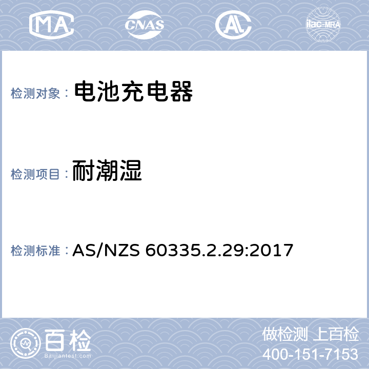 耐潮湿 家用和类似用途电器的安全 第2-29部分:电池充电器的特殊要求 AS/NZS 60335.2.29:2017 15