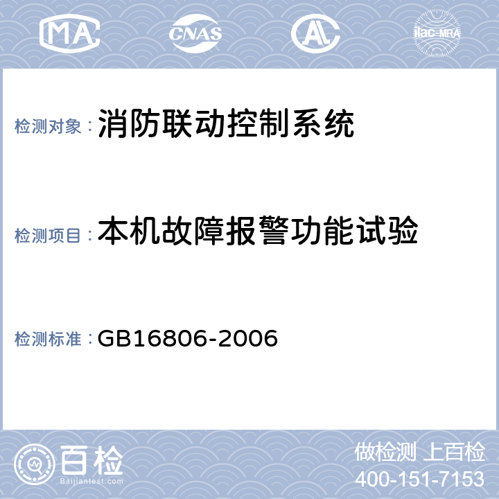 本机故障报警功能试验 消防联动控制系统 GB16806-2006 4.8.6、5.8.6