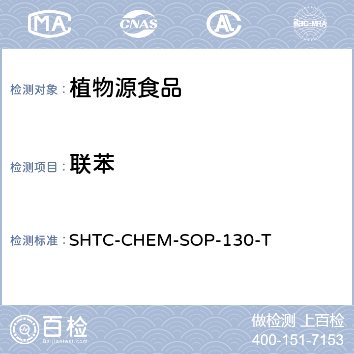 联苯 植物性食品中202种农药及相关化学品残留量的测定 气相色谱-串联质谱法 SHTC-CHEM-SOP-130-T