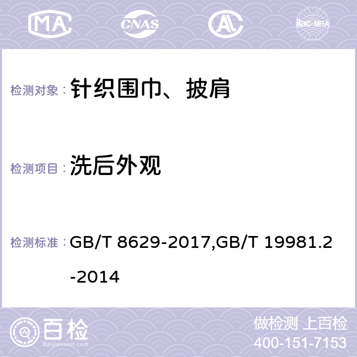 洗后外观 纺织品 试验用家庭洗涤和干燥程序/纺织品 织物和服装的专业维护、干洗和湿洗 第2部分：使用四氯乙烯干洗和整烫时性能试验的程序 GB/T 8629-2017,GB/T 19981.2-2014