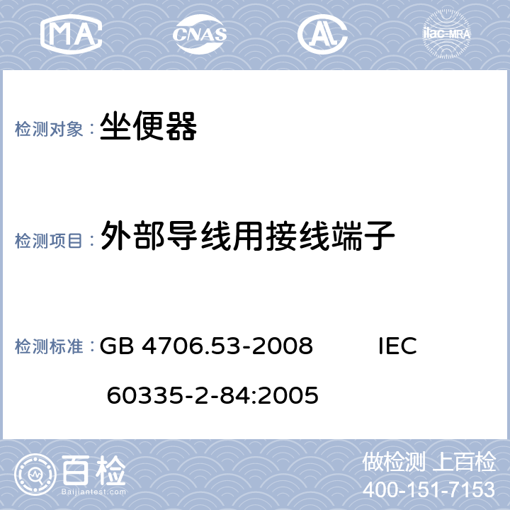 外部导线用接线端子 家用和类似用途电器的安全 坐便器的特殊要求 GB 4706.53-2008 IEC 60335-2-84:2005 26