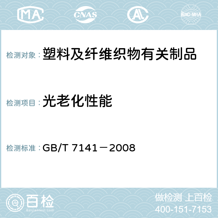 光老化性能 塑料老化试验方法 GB/T 7141－2008