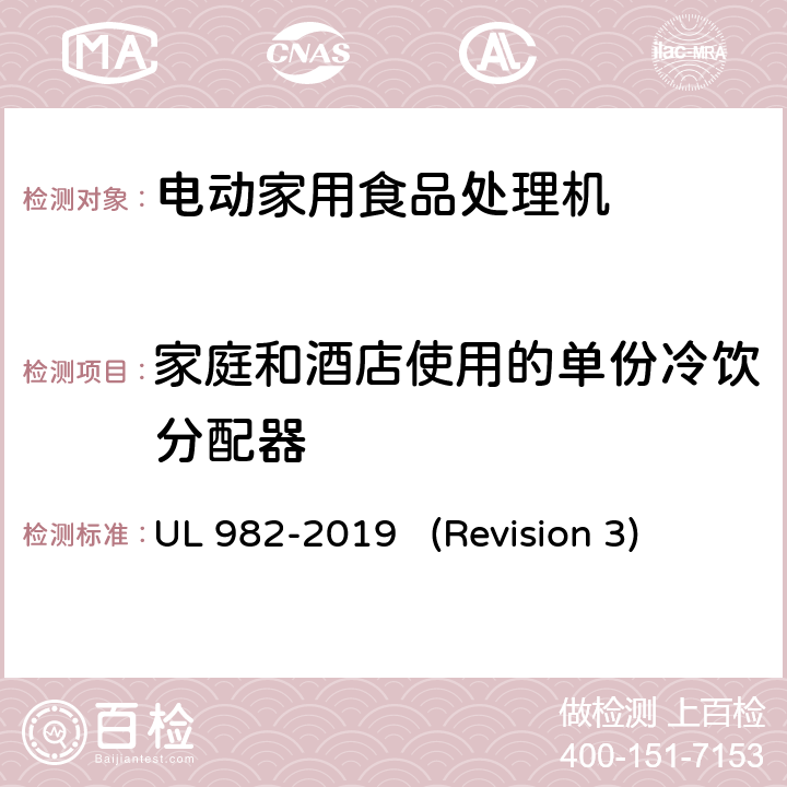 家庭和酒店使用的单份冷饮分配器 UL 982 UL安全标准 电动家用食品处理机 -2019 (Revision 3) 附录SA