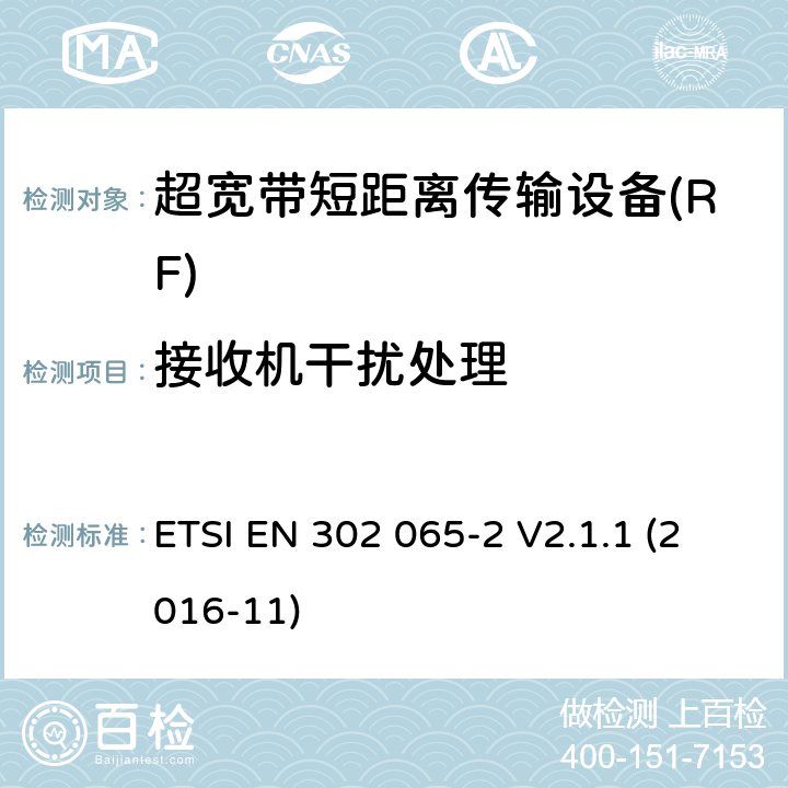 接收机干扰处理 使用超宽带技术的短距离传输设备; 覆盖2014/53/EU指令第3.2条要求的协调标准; 第2部分: 超宽带定位追踪设备的要求 ETSI EN 302 065-2 V2.1.1 (2016-11) 4.4.3