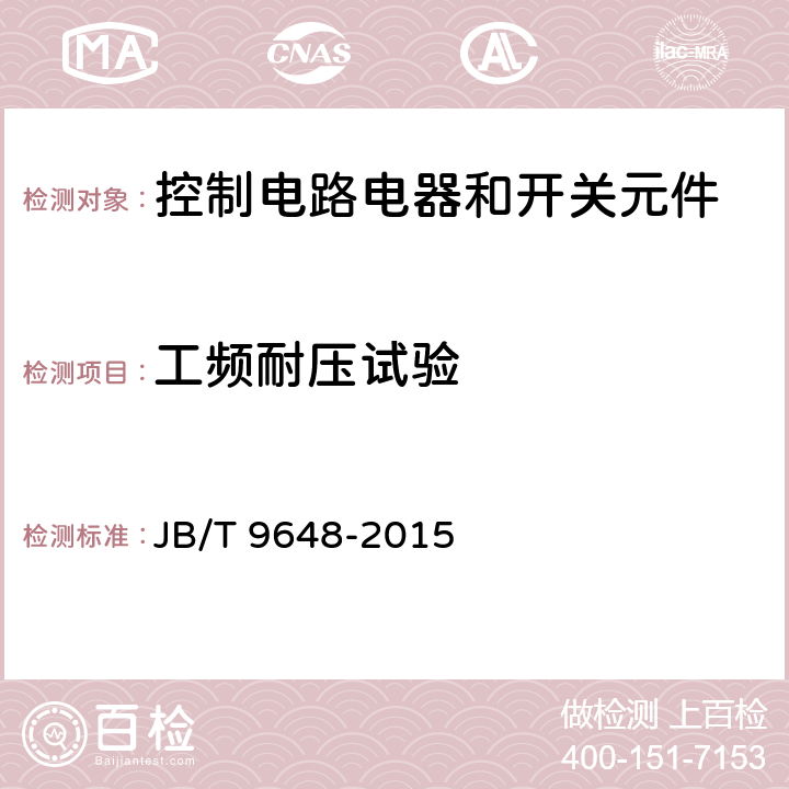 工频耐压试验 防爆操作柱 JB/T 9648-2015 5.6