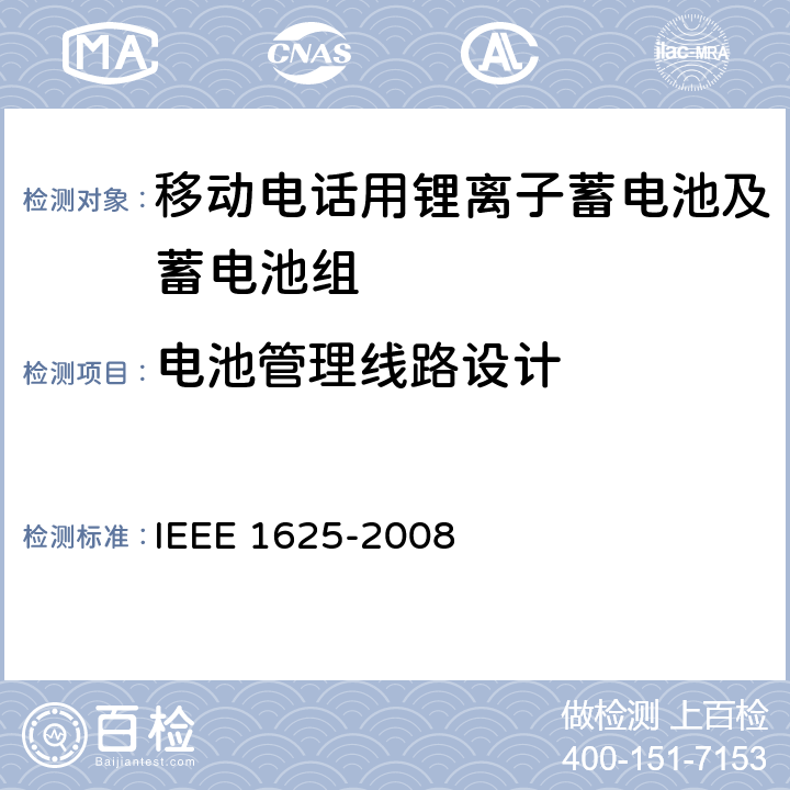 电池管理线路设计 IEEE 1625电池系统的证明要求 IEEE 1625-2008 CTIA符合 5.6