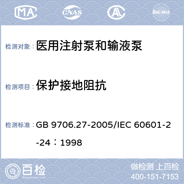 保护接地阻抗 医用电气设备第2-24部分：输液泵和输液控制器安全专用要求 GB 9706.27-2005/IEC 60601-2-24：1998 18