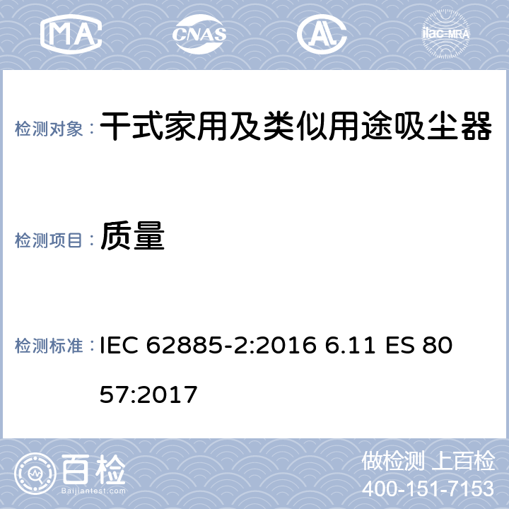 质量 表面清洁器具第2部分：干式家用吸尘器的性能测试方法 IEC 62885-2:2016 6.11 ES 8057:2017 6.11