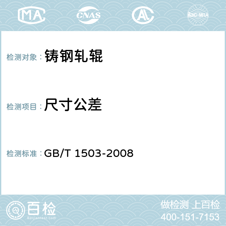 尺寸公差 铸钢轧辊 GB/T 1503-2008