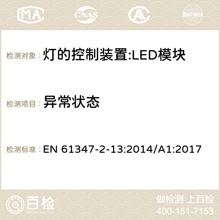 异常状态 灯控装置.第2-13部分 LED模块用直流或交流电子控制装置的特殊要求 EN 61347-2-13:2014/A1:2017 16