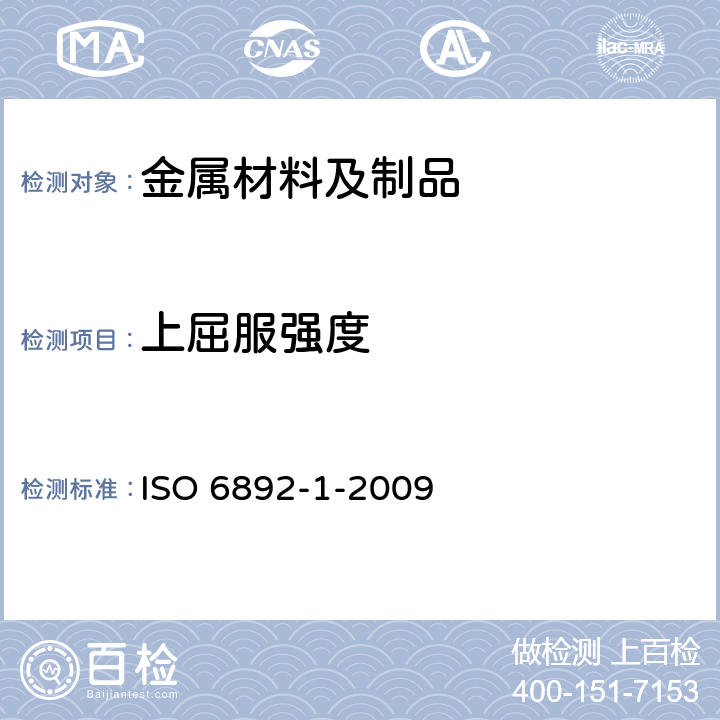 上屈服强度 金属材料 拉伸试验 第1部分：室温试验方法 ISO 6892-1-2009 11/11