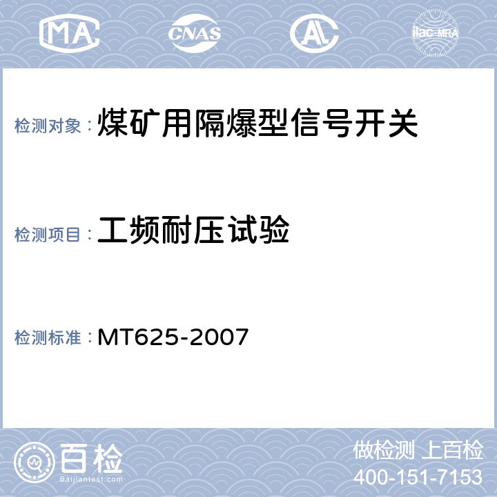 工频耐压试验 煤矿用隔爆型信号开关 MT625-2007 5.1