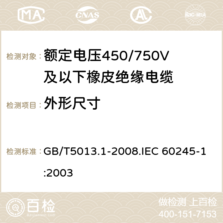 外形尺寸 額定電壓450/750V及以下橡皮絕緣電纜 第1部分 一般要求 GB/T5013.1-2008.IEC 60245-1:2003 5.6.2