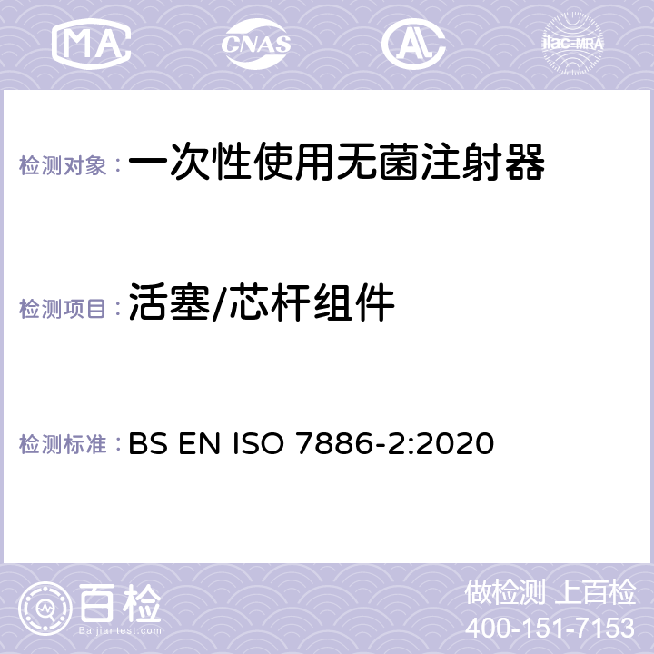 活塞/芯杆组件 ISO 7886-2-2020 一次性用无菌皮下注射器  第2部分:带动力驱动注射泵的注射器